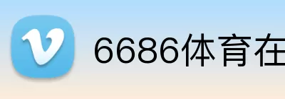 6686体育在线直播 logo