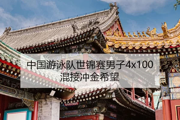 zhong-guo-you-yong-dui-shi-jin-sai-nan-zi-hun-jie-chong-jin-xi-wang-2-119.jpg