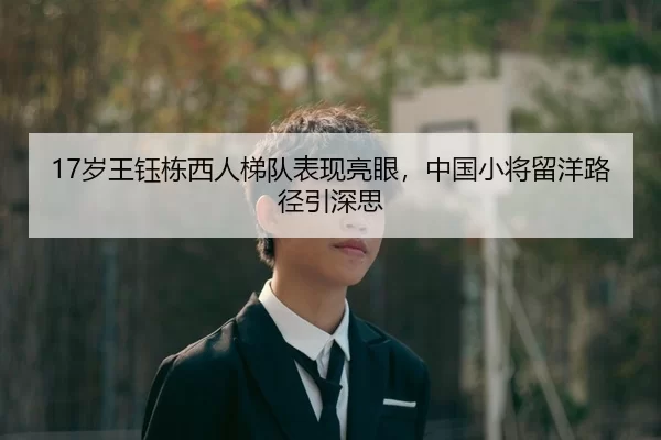 17岁王钰栋西人梯队表现亮眼，中国小将留洋路径引深思