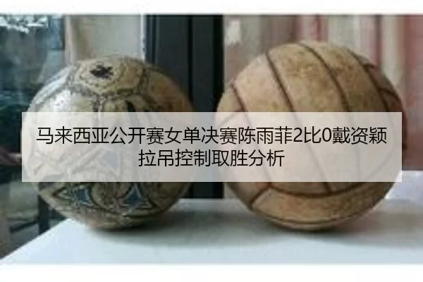 ma-lai-xi-ya-gong-kai-sai-nv-dan-jue-sai-chen-yu-fei-bi-dai-zi-ying-la-diao-kong-zhi-qu-sheng-fen-xi-3-500.jpg