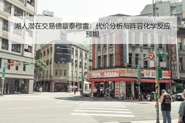 湖人潜在交易德章泰穆雷：代价分析与阵容化学反应预期
